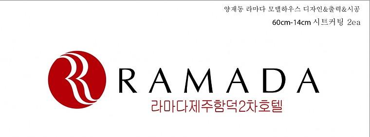 양재동 라마다 모델하우스 디자인&출력&시공