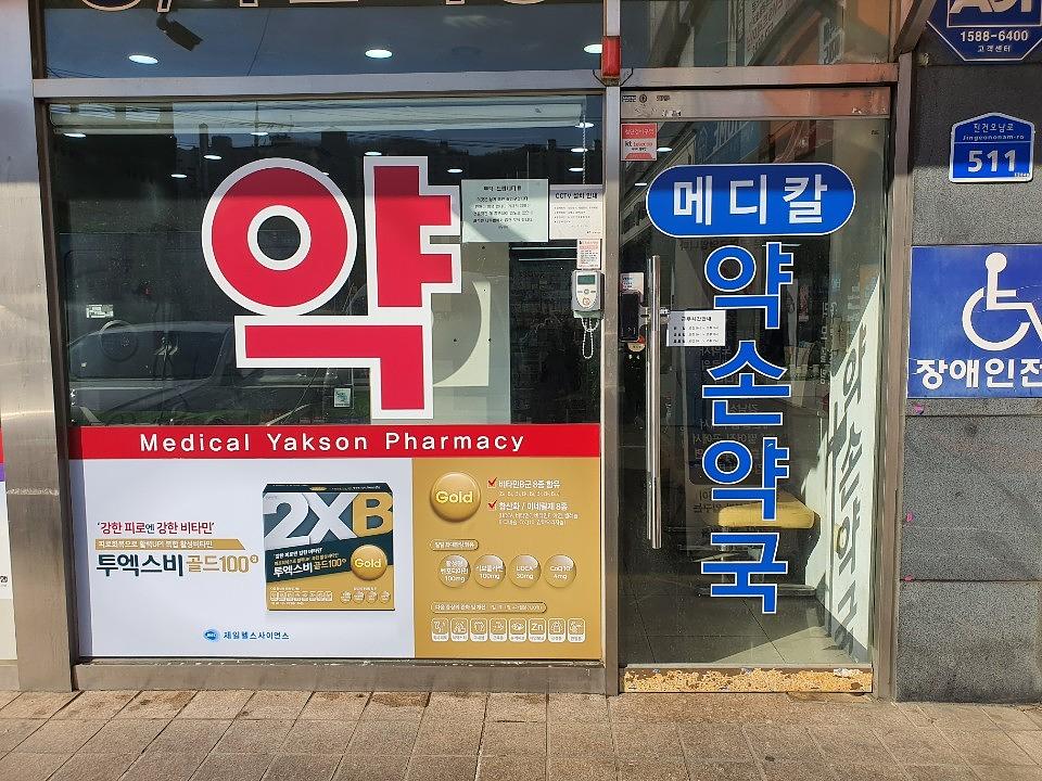 제일약품, 한국코와제약/서울및 수도권 약국랩핑