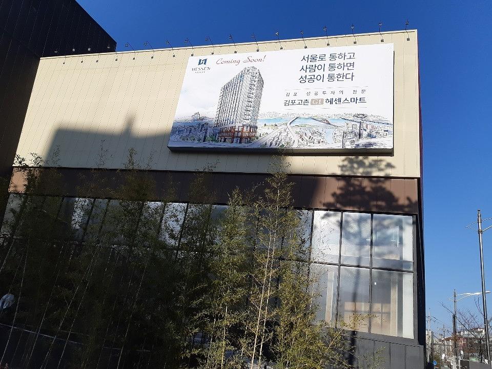김포 모델하우스 대형현수막 제작및시공/헤센스마트 5000세대