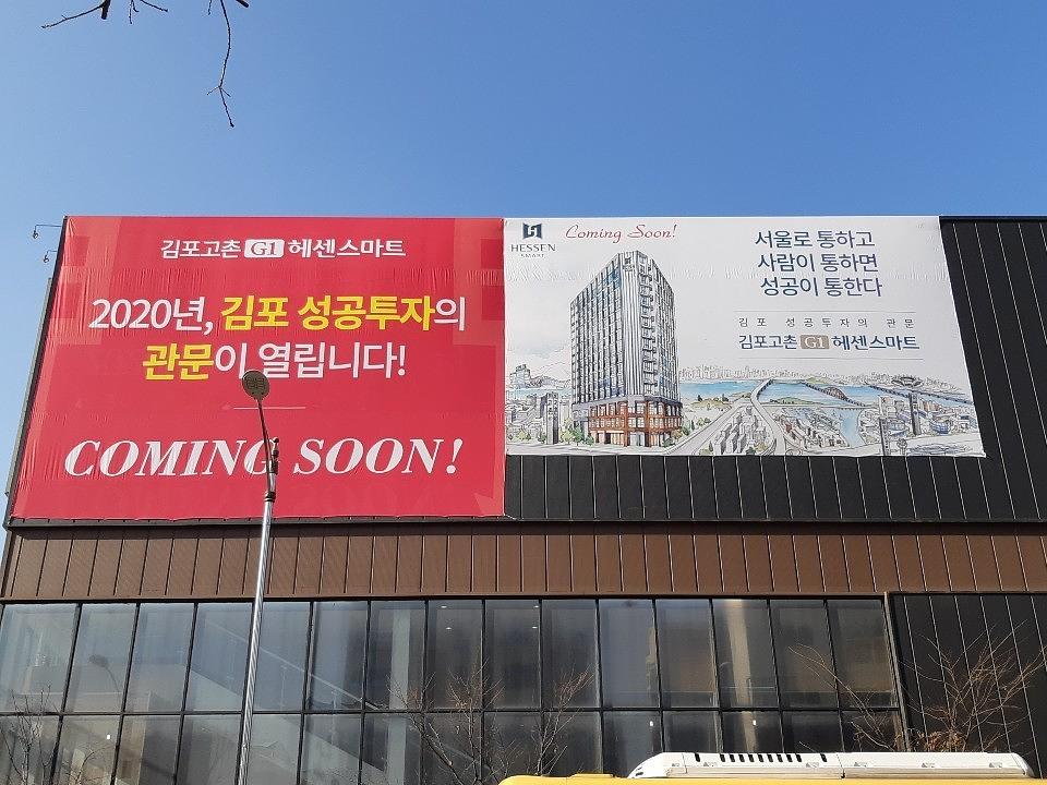 김포 모델하우스 대형현수막 제작및시공/헤센스마트 5000세대