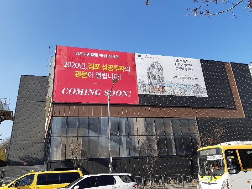 김포 모델하우스 대형현수막 제작및시공/헤센스마트 5000세대