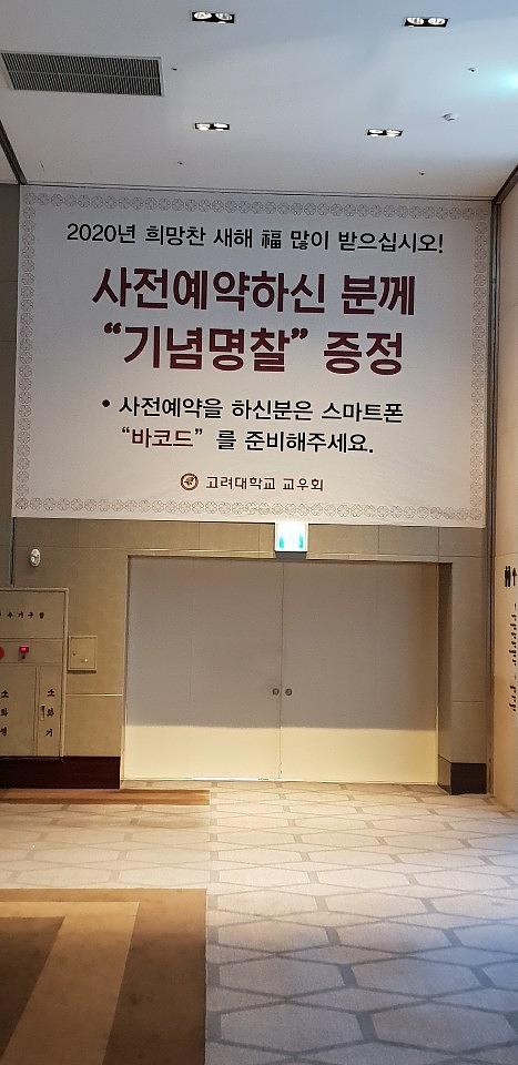 고려대학교 신년하례회/인터콘티넨탈호텔 / 제작 및 시공