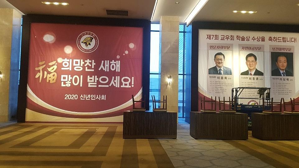 고려대학교 신년하례회/인터콘티넨탈호텔 / 제작 및 시공