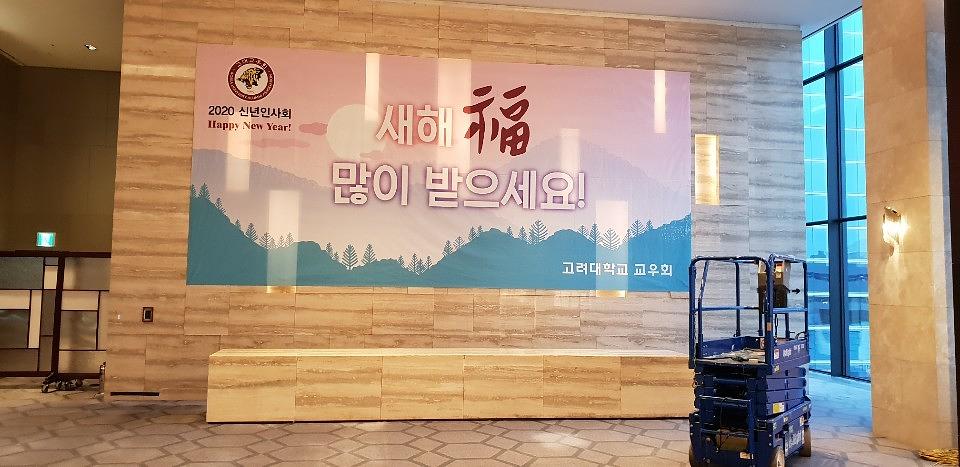 고려대학교 신년하례회/인터콘티넨탈호텔 / 제작 및 시공