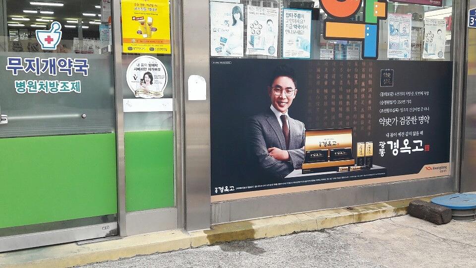 광동제약건 전국약국랩핑 제작 및 시공