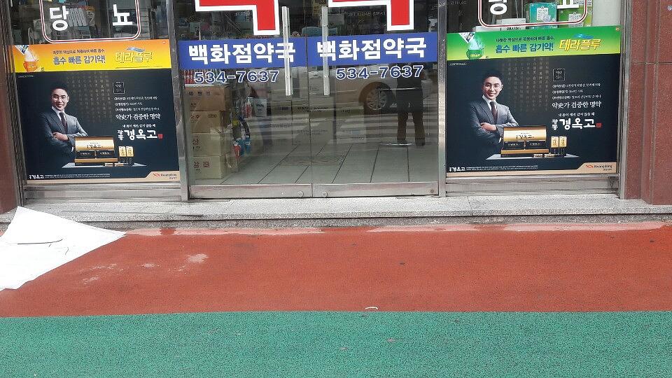 광동제약건 전국약국랩핑 제작 및 시공
