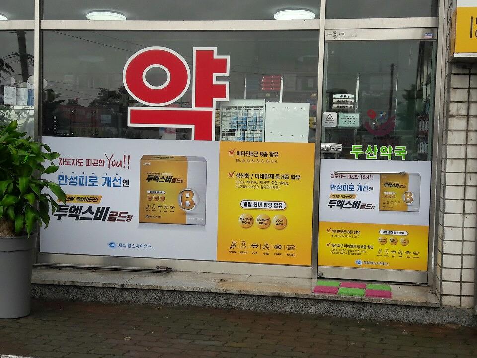 제일헬스사이언스제약건 전국약국랩핑 제작 및 시공