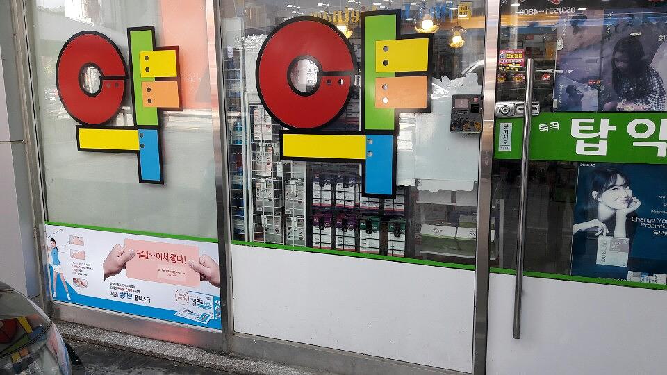 제일헬스사이언스제약건 전국약국랩핑 제작 및 시공