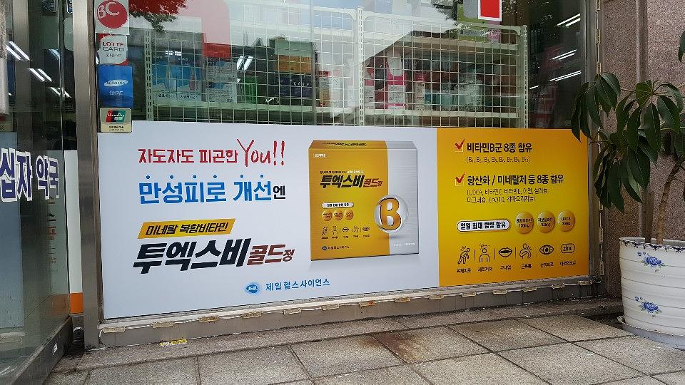 제일헬스사이언스제약건 전국약국랩핑 제작 및 시공