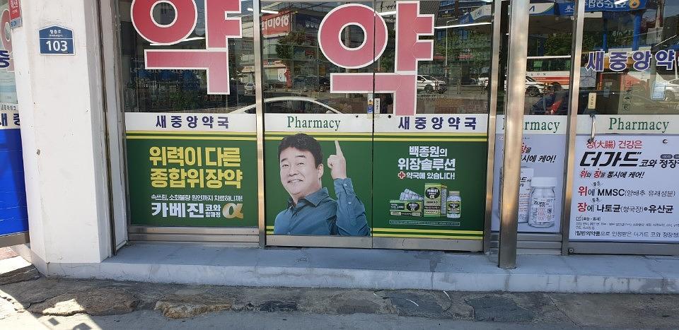 한국코와제약건 전국약국랩핑 제작 및 시공