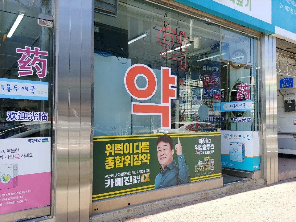 한국코와제약건 전국약국랩핑 제작 및 시공