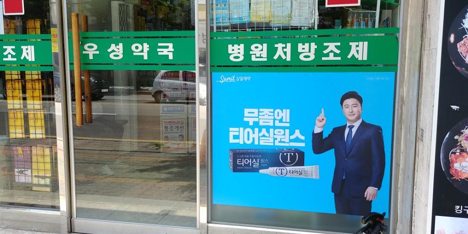 삼일제약건 전국약국랩핑 제작 및 시공