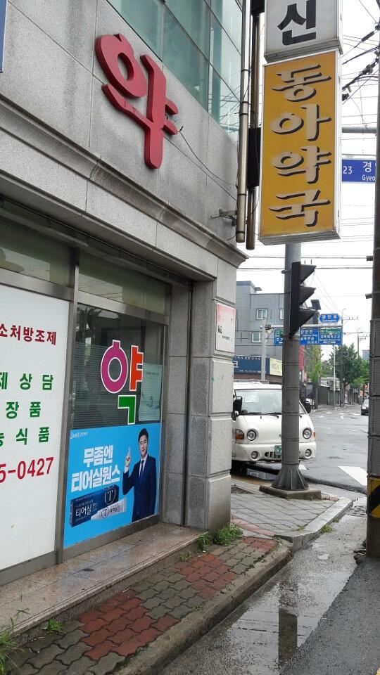 삼일제약건 전국약국랩핑 제작 및 시공