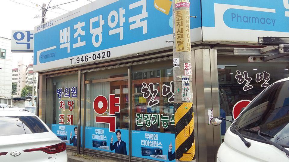삼일제약건 전국약국랩핑 제작 및 시공