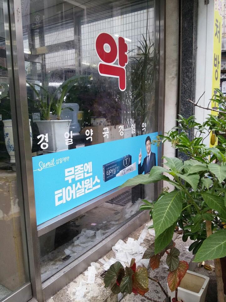 삼일제약건 전국약국랩핑 제작 및 시공