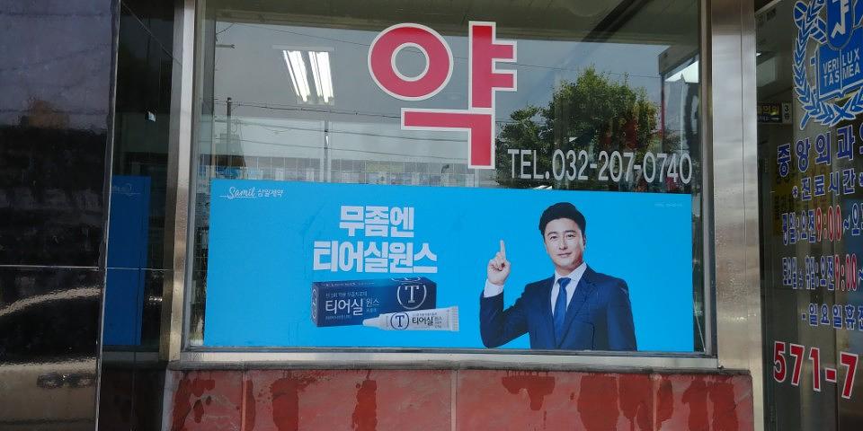 삼일제약건 전국약국랩핑 제작 및 시공