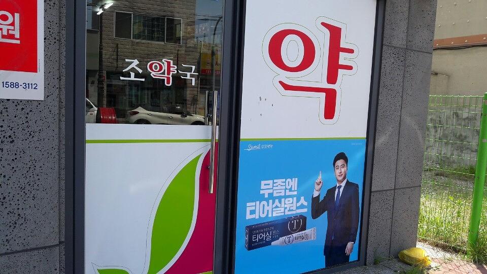 삼일제약건 전국약국랩핑 제작 및 시공