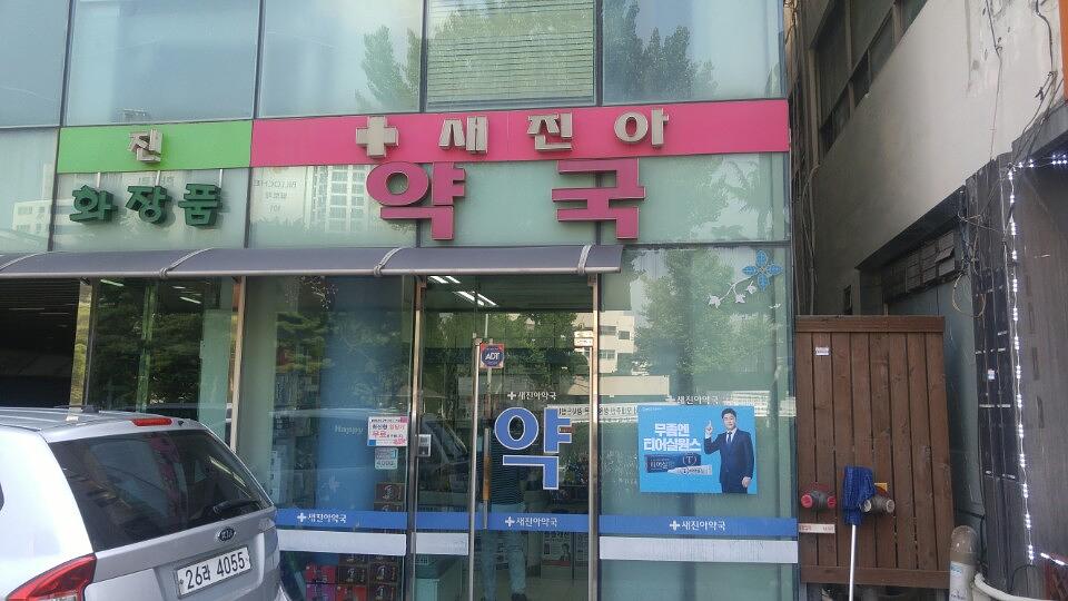 삼일제약건 전국약국랩핑 제작 및 시공