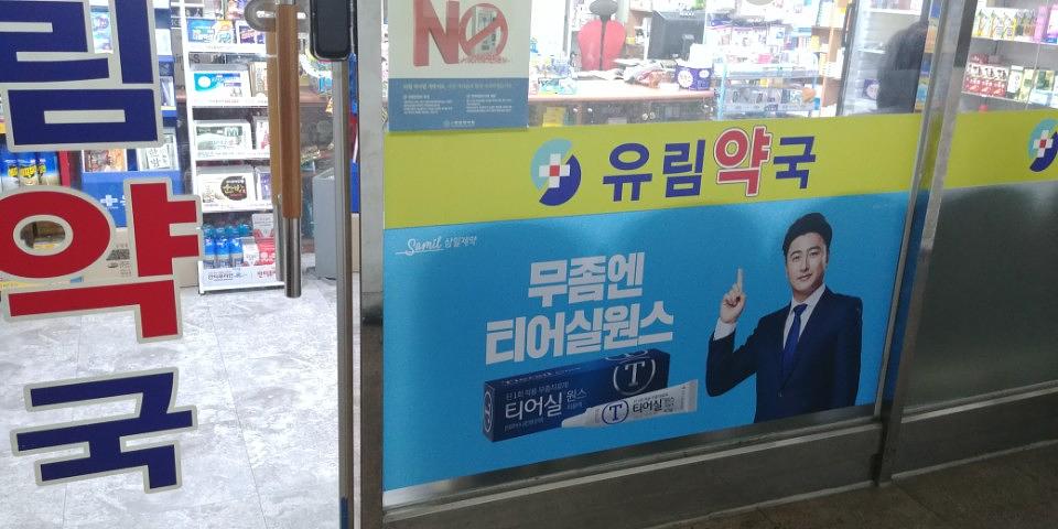 삼일제약건 전국약국랩핑 제작 및 시공