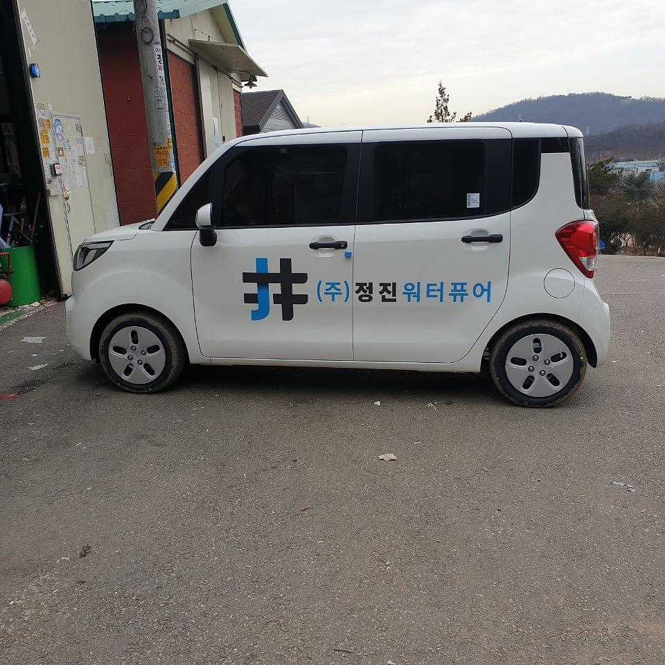 정진워터퓨어