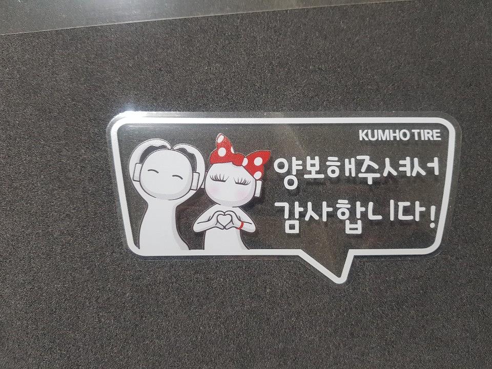 금호타이어 운전문구 5000장 제작