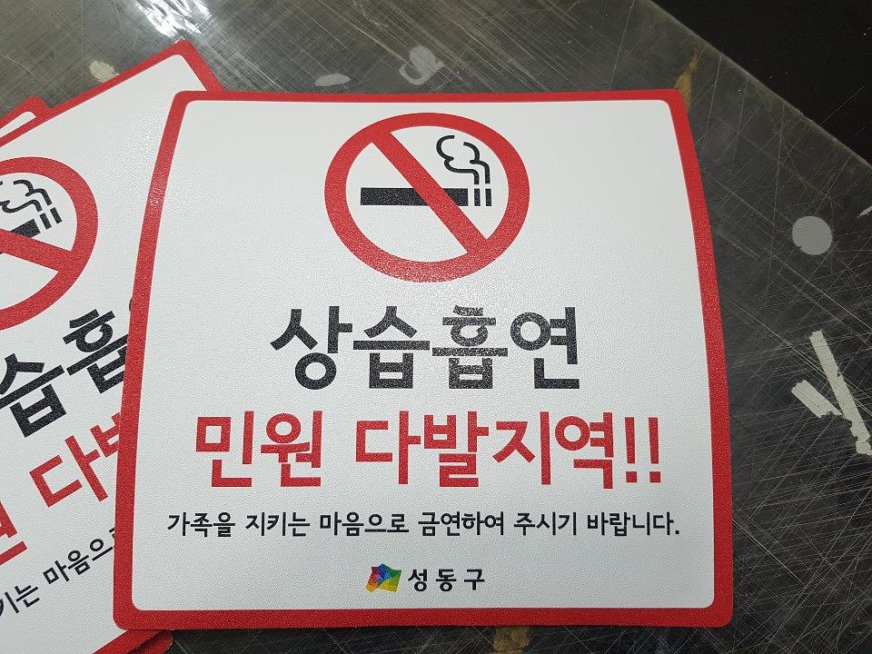 흡연경고문 아스팔트시트 300EA제작