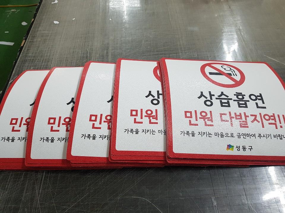 흡연경고문 아스팔트시트 300EA제작