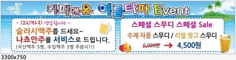 커피앤유 여름타파 현수막