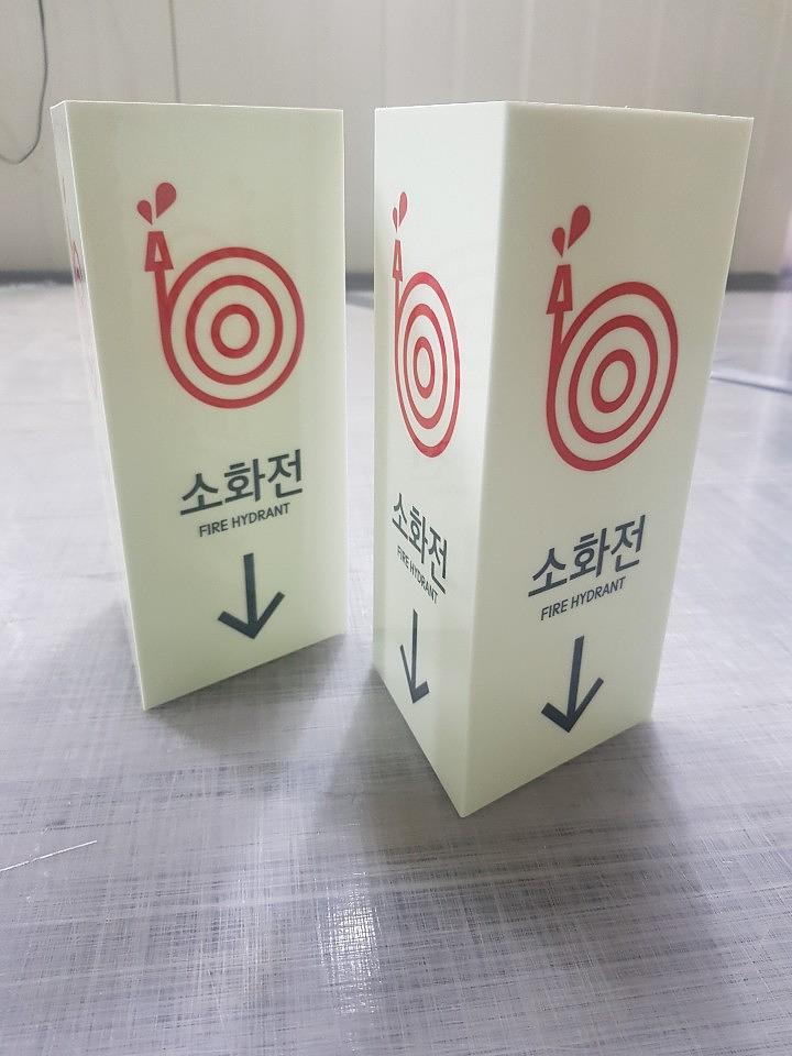 소화전 표시판 축광시트 포맥스제작