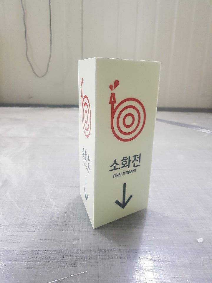 소화전 표시판 축광시트 포맥스제작