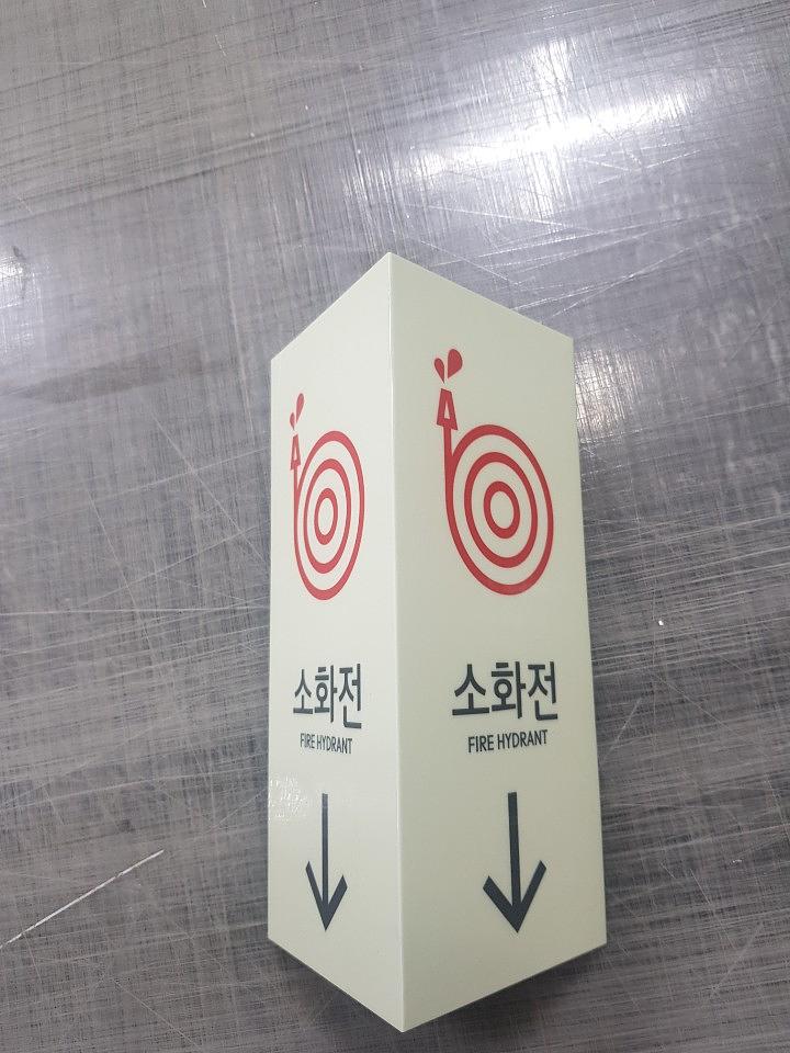 소화전 표시판 축광시트 포맥스제작