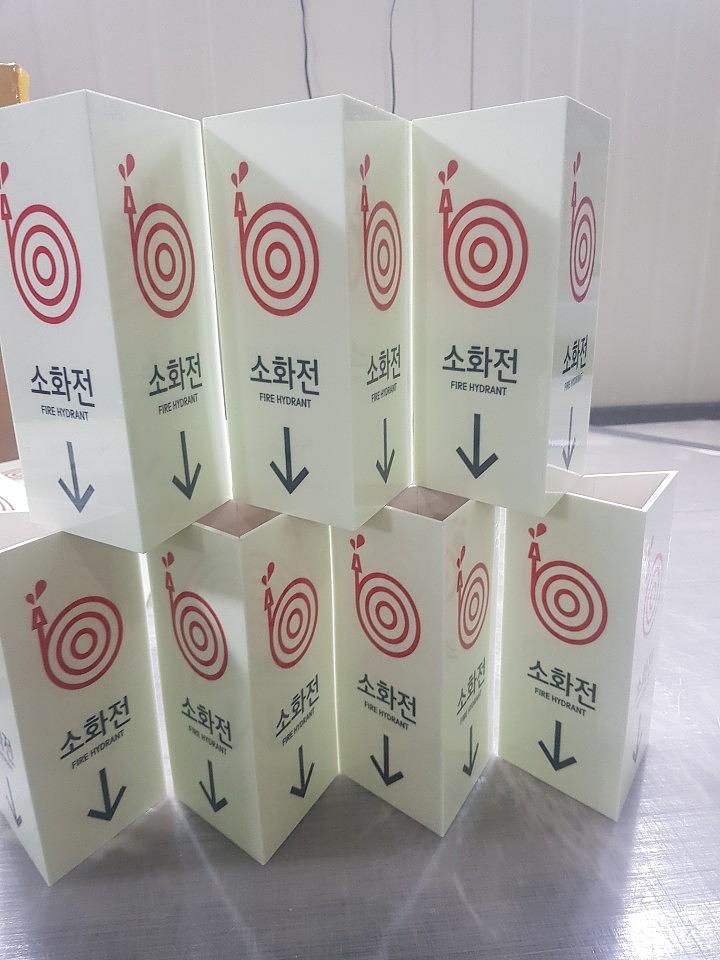 소화전 표시판 축광시트 포맥스제작