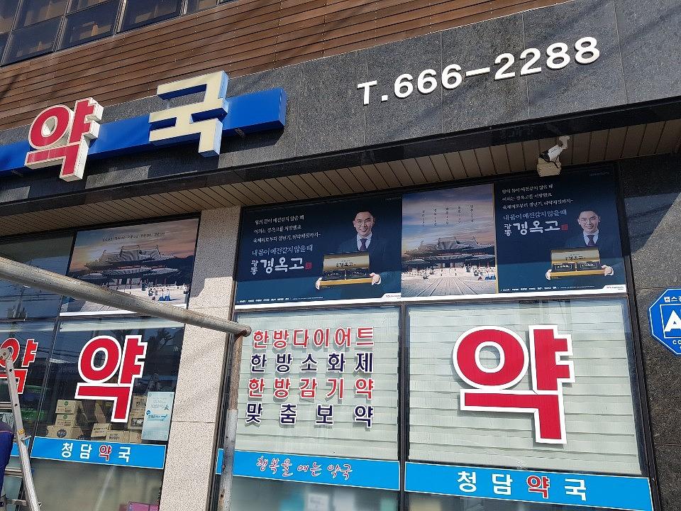 광동제약건 전국 제작 및 시공