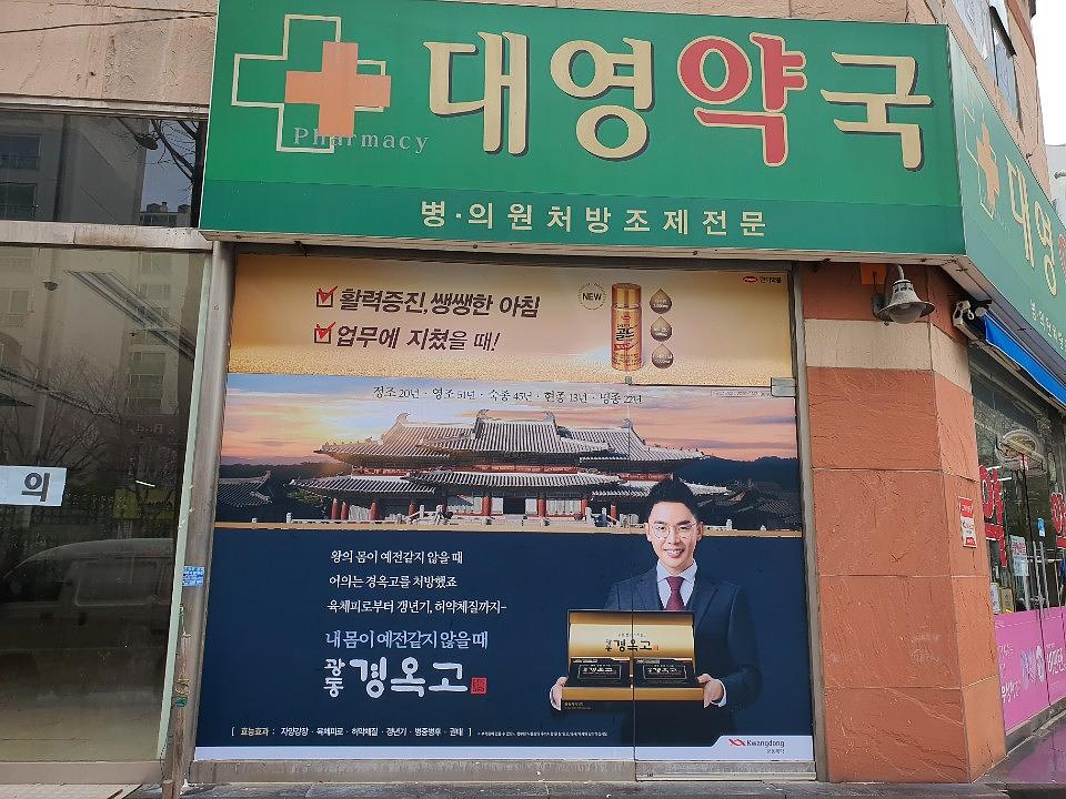 광동제약건 전국 제작 및 시공