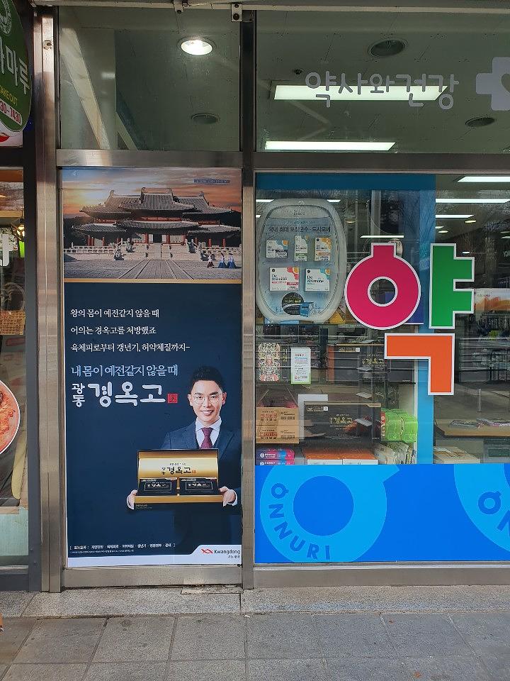 광동제약건 전국 제작 및 시공