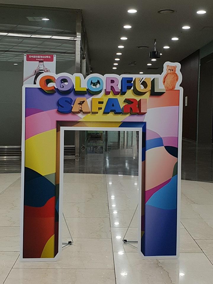 폼보드등신대 Colorful Safari