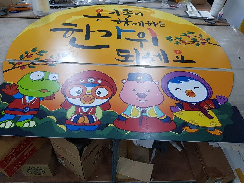 뽀로로 추석 폼보드 제작