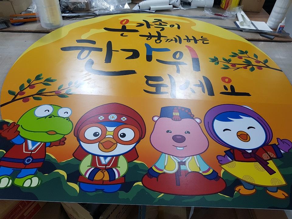 뽀로로 추석 폼보드 제작