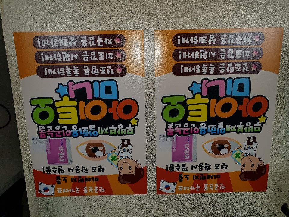 약국 홍보용 패트 6천장 - 인공눈물 국가대표 아이투오 미니점안액