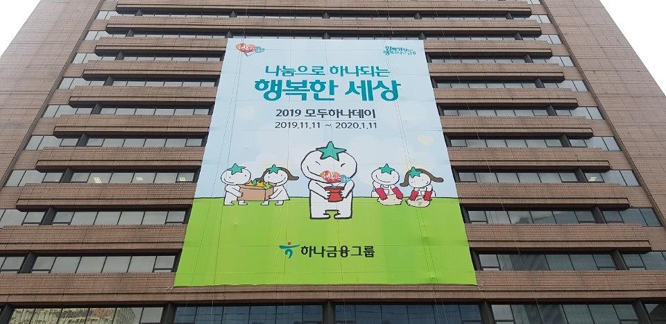 하나금융 대형현수막 20M X 30M 제작/로프시공