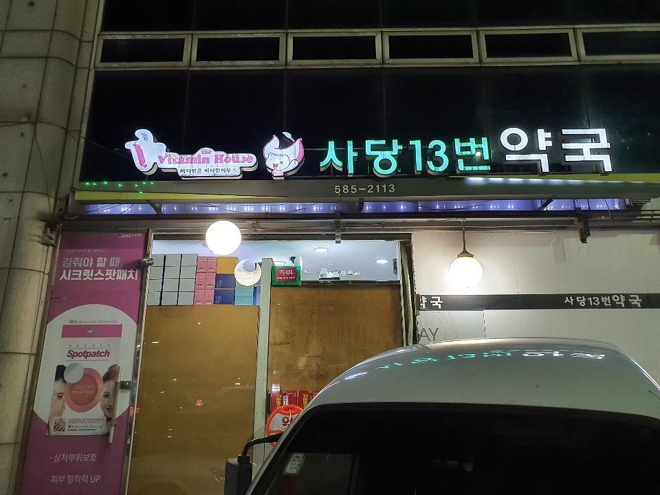 사당13번약국