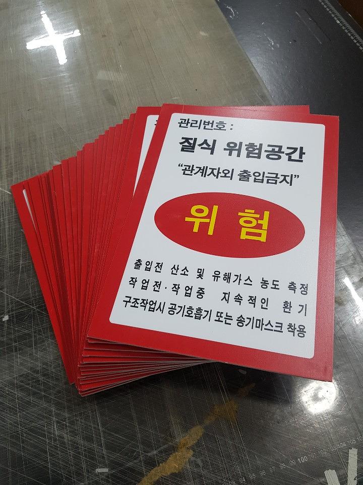 "질식위험공간" 문구 포맥스합지 가공