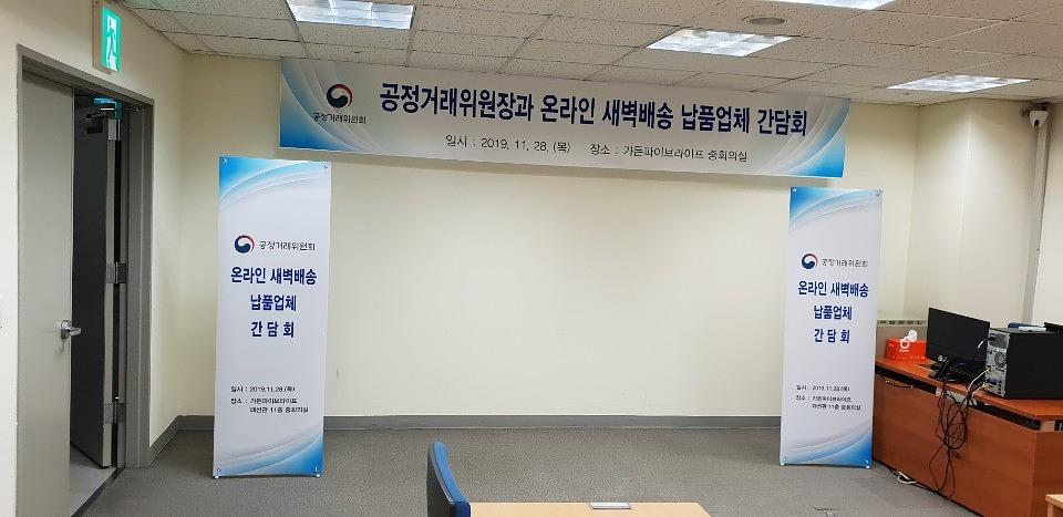 공정거래위원회간담회/현수막 .디자인 제작,시공