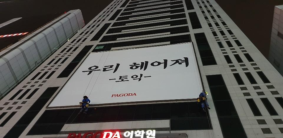 강남역/파고다학원 14X12 대형현수막 제작.시공