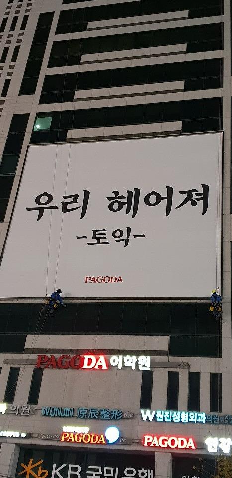 강남역/파고다학원 14X12 대형현수막 제작.시공