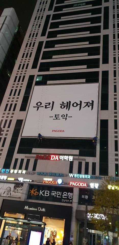 강남역/파고다학원 14X12 대형현수막 제작.시공