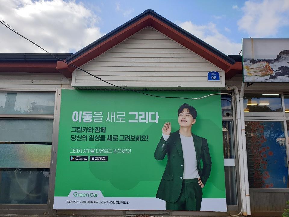 그린카 제주 제작및시공