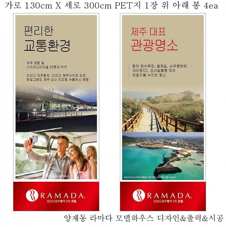 양재동 라마다 모델하우스 디자인&출력&시공