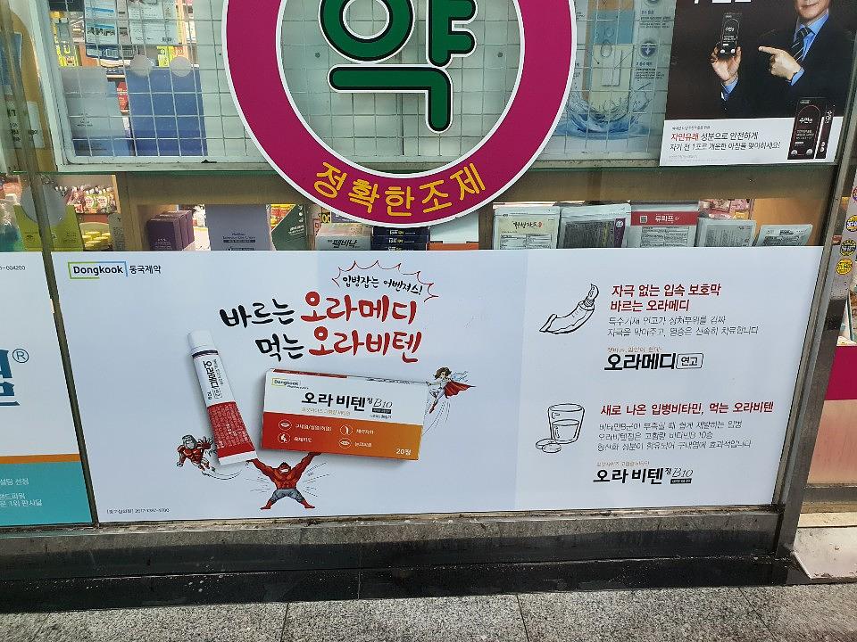 동국제약건 약국 전국250곳/랩핑 제작 및 시공(수도권3)