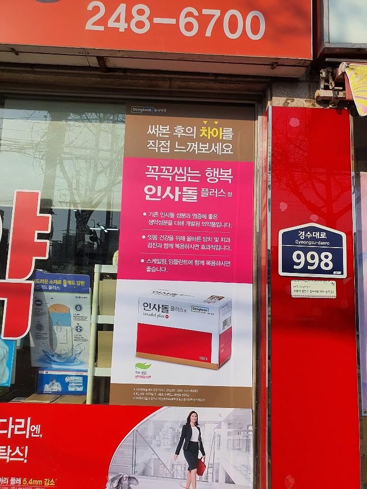 동국제약건 약국 전국250곳/랩핑 제작 및 시공(수도권3)